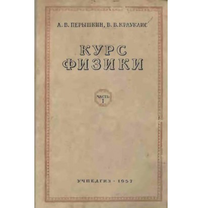 Перышкин А. В., Крауклис В. В. Курс физики, 8 кл., 1957
